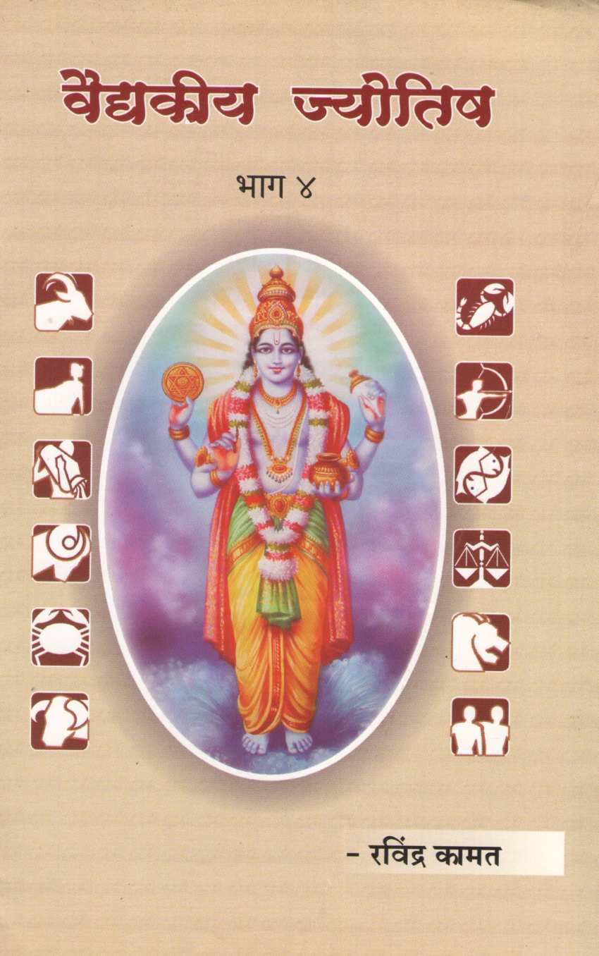 Vaidkiya Jyotisha Bhag 4 | वैद्यकीय ज्योतिष भाग ४