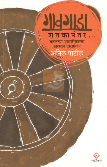 Gavgada Shatakanantar |  गावगाडा शतकानंतर