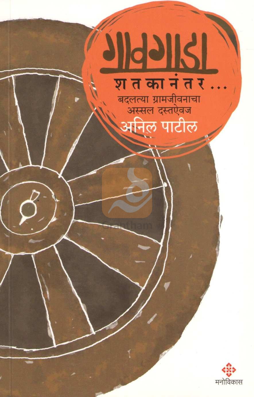 Gavgada Shatakanantar |  गावगाडा शतकानंतर