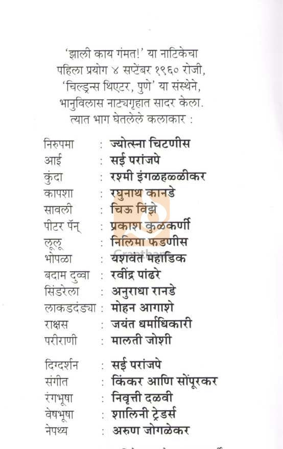 Zali Kai Gammat | झाली काय गंमत