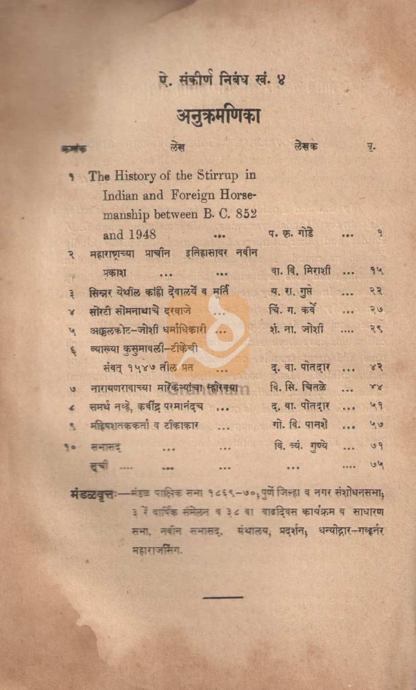 Aithihasik Sankirn Nibandh Khand 4 | ऐतिहासिक संकीर्ण निबंध खंड ४