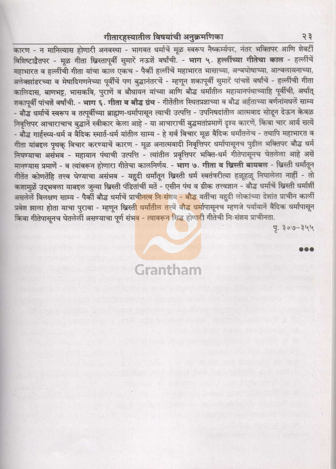 Shrimadbhagavatgeetarahasya | श्रीमद्भगवद्गीतारहस्य