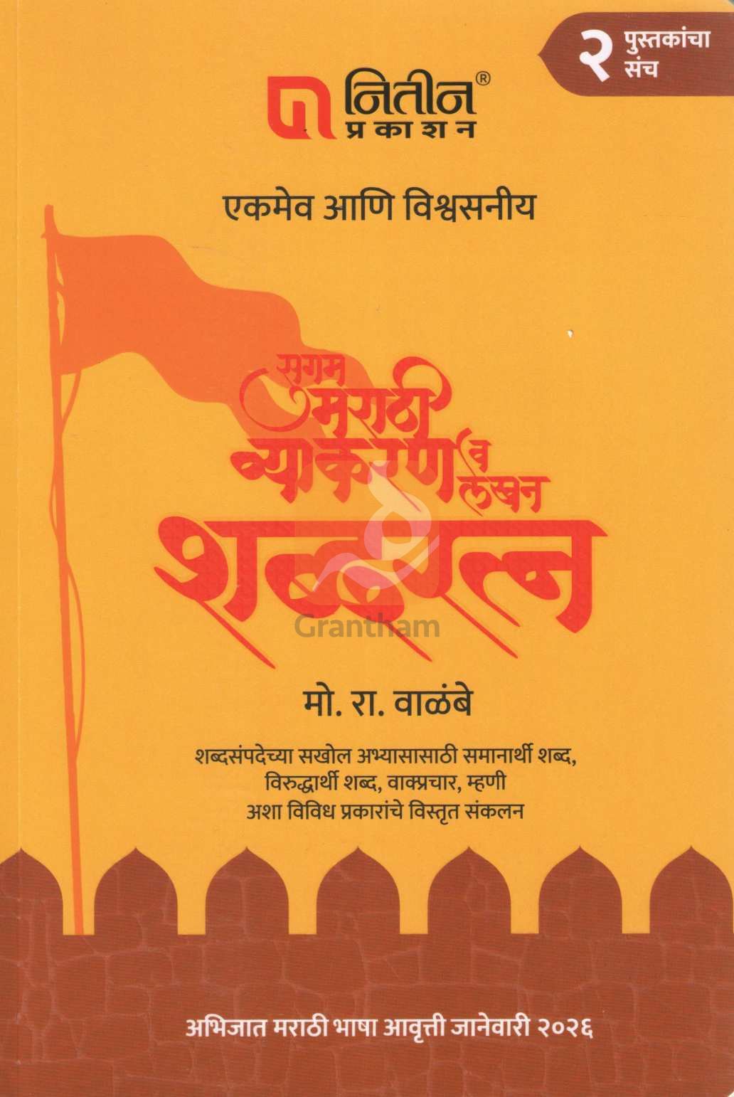 Sugam Marathi Vyakaran Va Lekhan (Set) | सुगम मराठी व्याकरण व लेखन (संच)