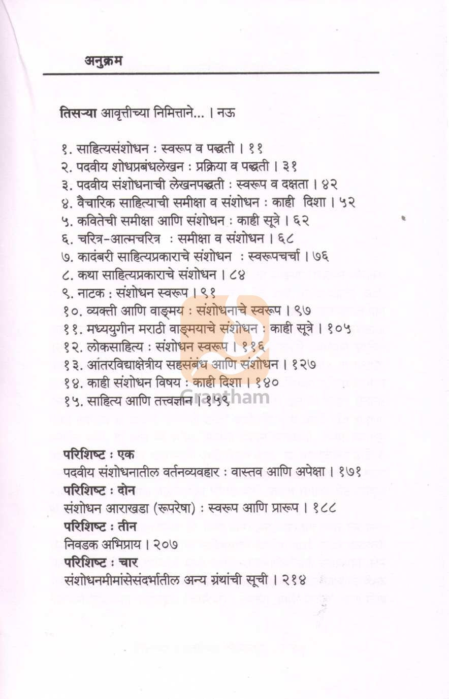 Sahityasanshodhan Vata Ani Valane | साहित्यसंशोधन वाटा आणि वळणे