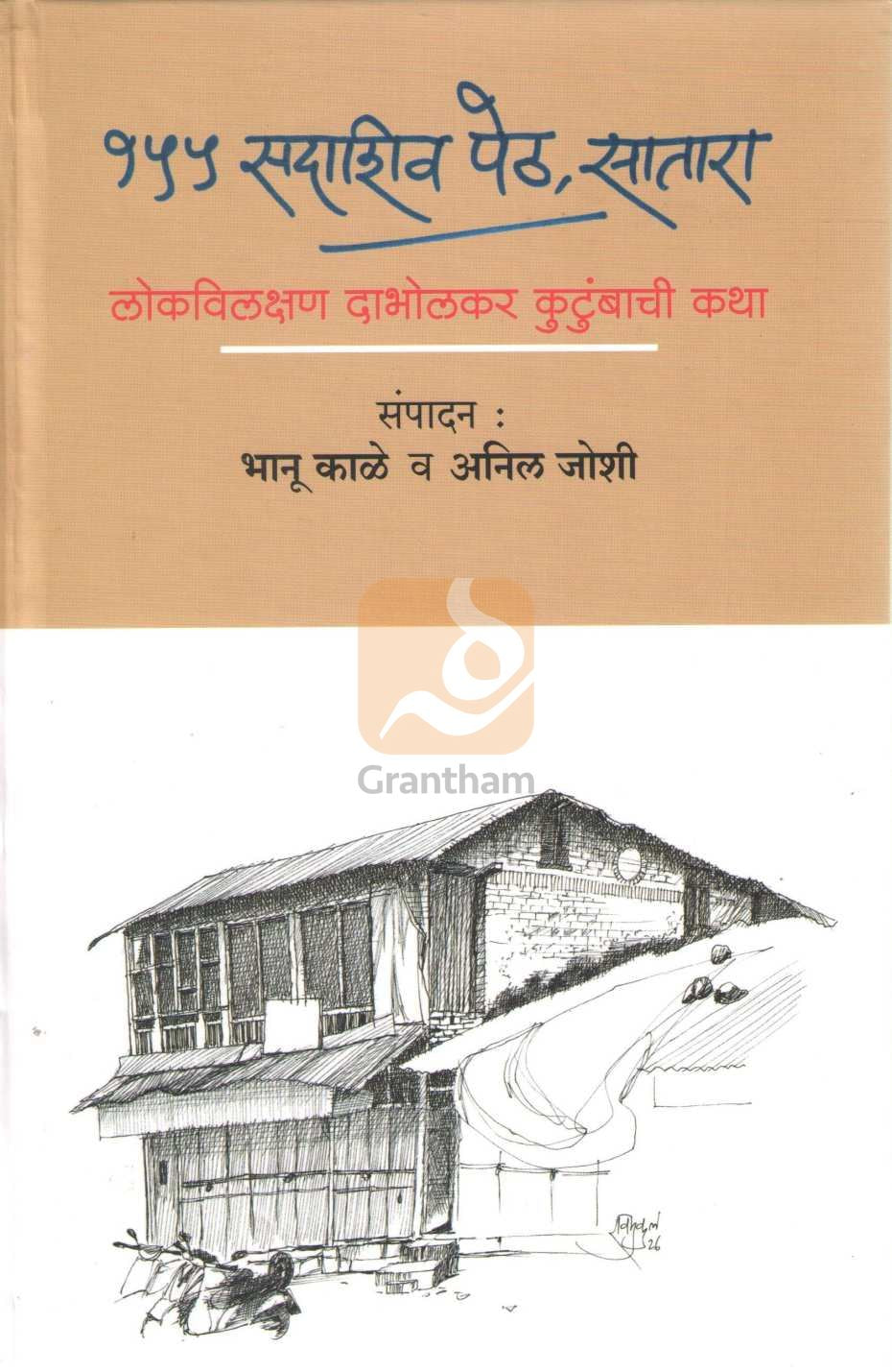 155 Sadashiv Peth Satara | १५५ सदाशिव पेठ सातारा