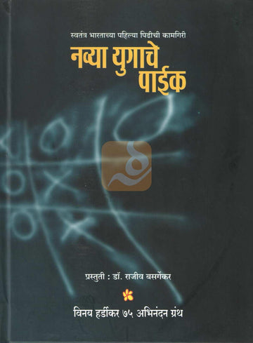 Navya Yugache Paike |  नव्या युगाचे पाईक