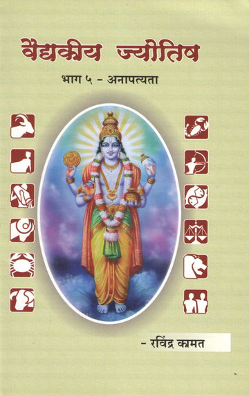 Vaidkiya Jyotisha Bhag 5 - Anaptyata | वैद्यकीय ज्योतिष भाग ५ - अनापत्यता