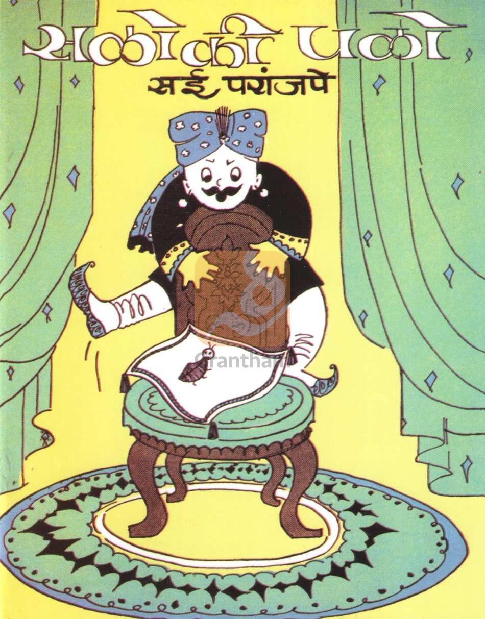 Salo Ki Palo | सळो की पळो