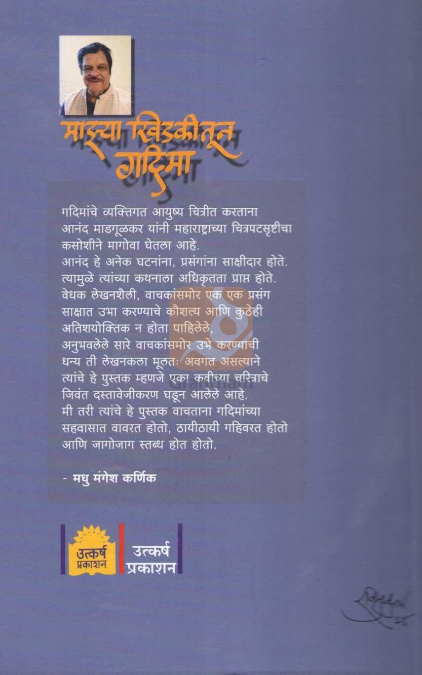 Mazay Khidkitun Gadima | माझ्या खिडकीतून गदिमा