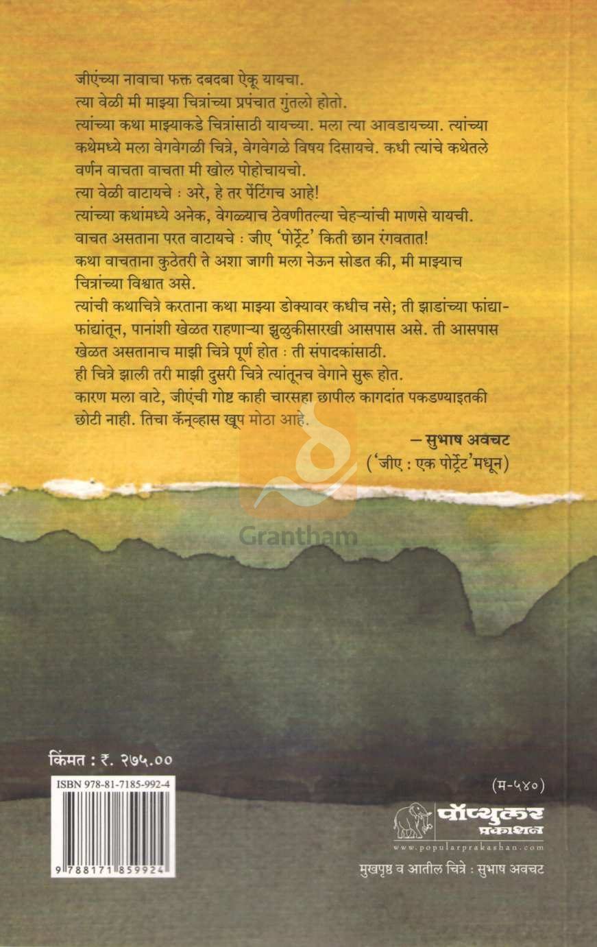 Ramalkhuna ( रमलखुणा ) by G. A. Kulkarni ( जी. ए. कुलकर्णी )