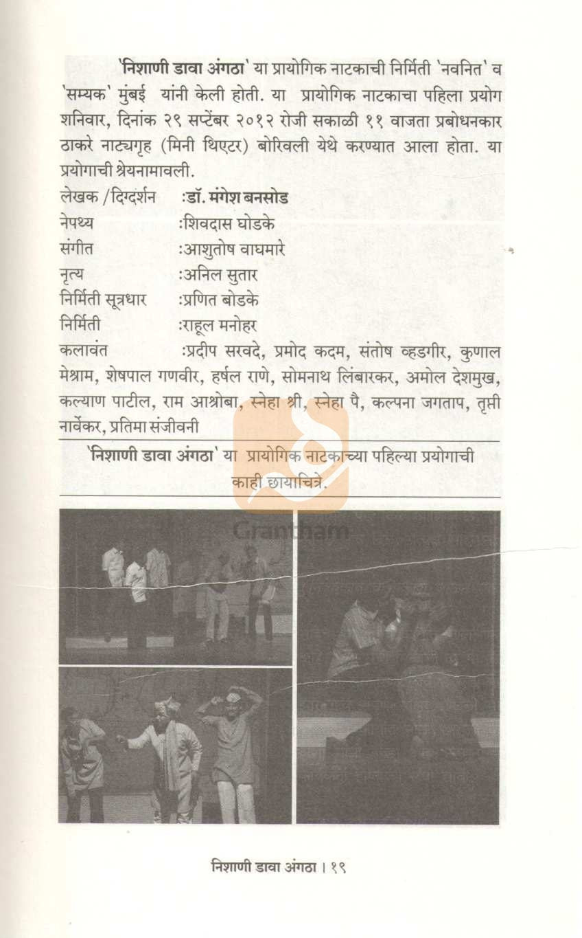 Nishani Dava Angatha | निशाणी डावा अंगठा