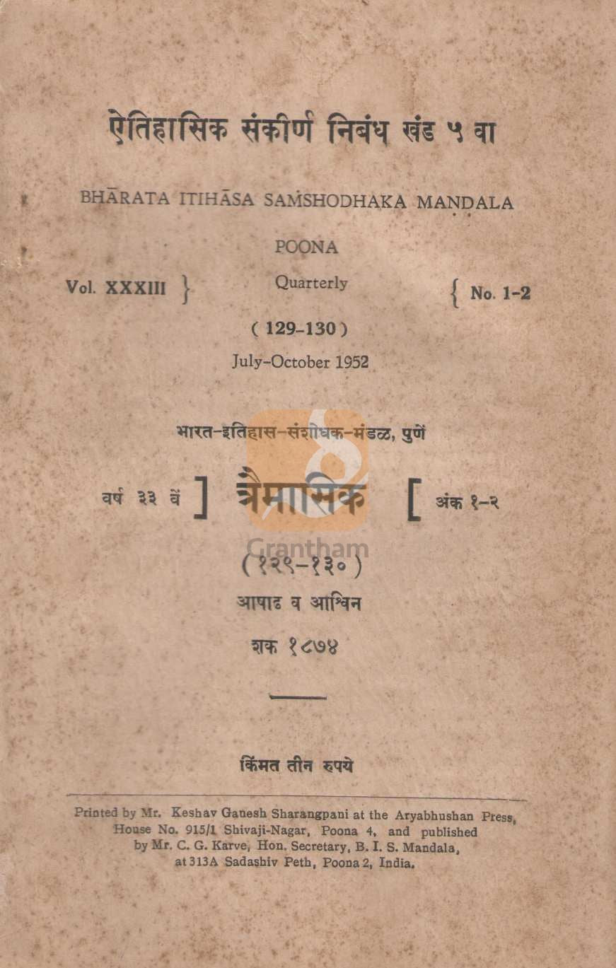 Aithihasik Sankirn Nibandh Khand 5 | ऐतिहासिक संकीर्ण निबंध खंड ५