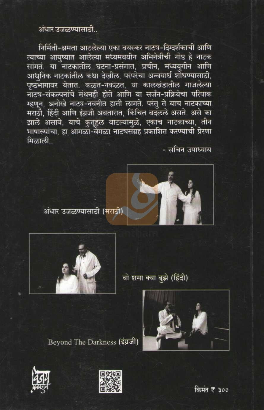 Andhar Ujalnyasathi | अंधार उजळण्यासाठी
