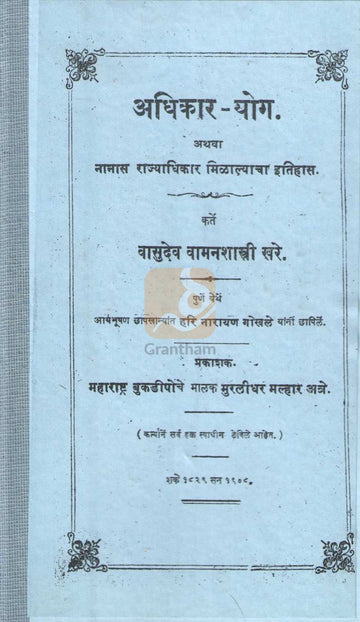 History of Adhikar Yoga or Nanas Rajyadhikar | अधिकार योग अथवा नानास राज्याधिकार मिळाल्याचा इतिहास