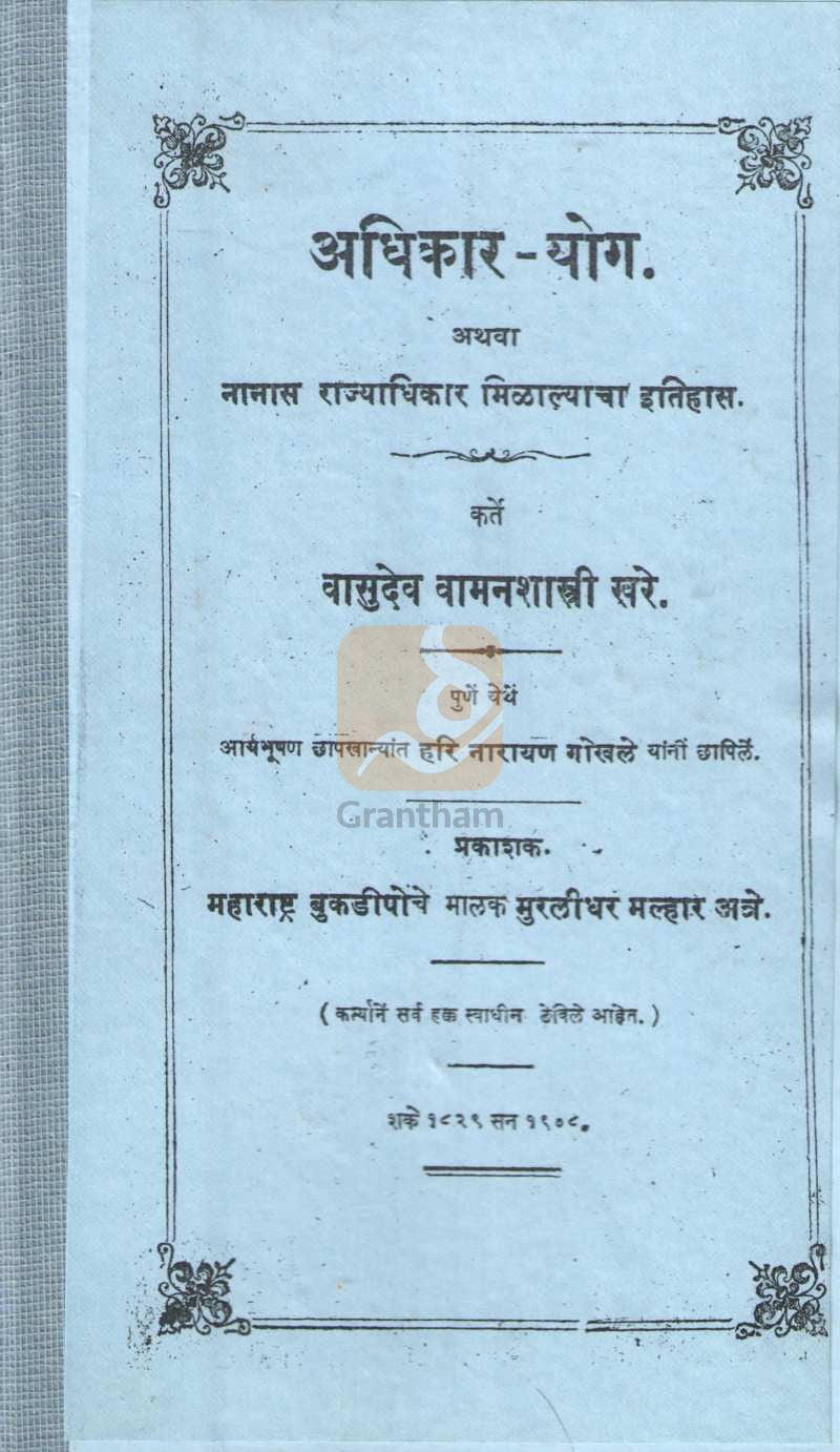 History of Adhikar Yoga or Nanas Rajyadhikar | अधिकार योग अथवा नानास राज्याधिकार मिळाल्याचा इतिहास