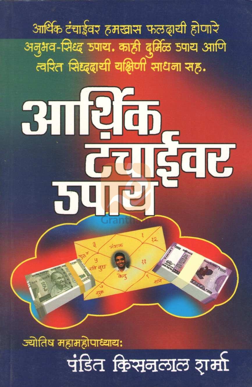 Arthik Tanchayivar Upay | आर्थिक टंचाईवर उपाय