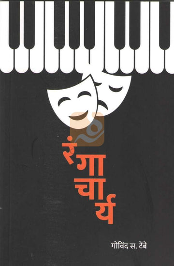 Rangacharya | रंगाचार्य