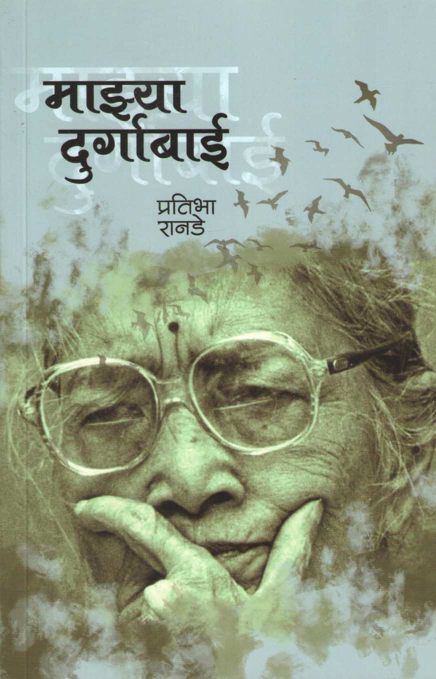 Mazya Durgabai | माझ्या दुर्गाबाई