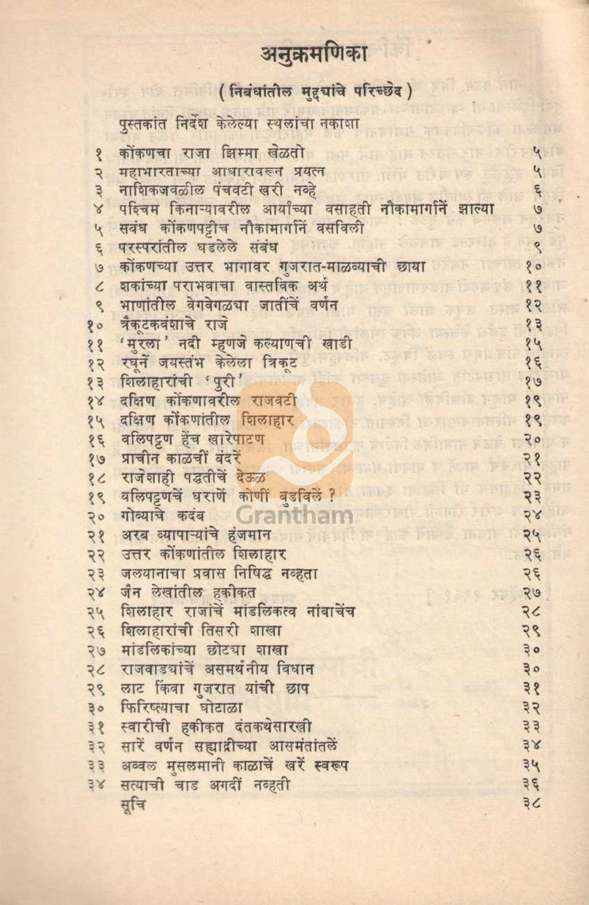 Background of Konkan's History | कोंकणच्या इतिहासाची पार्श्वभूमि
