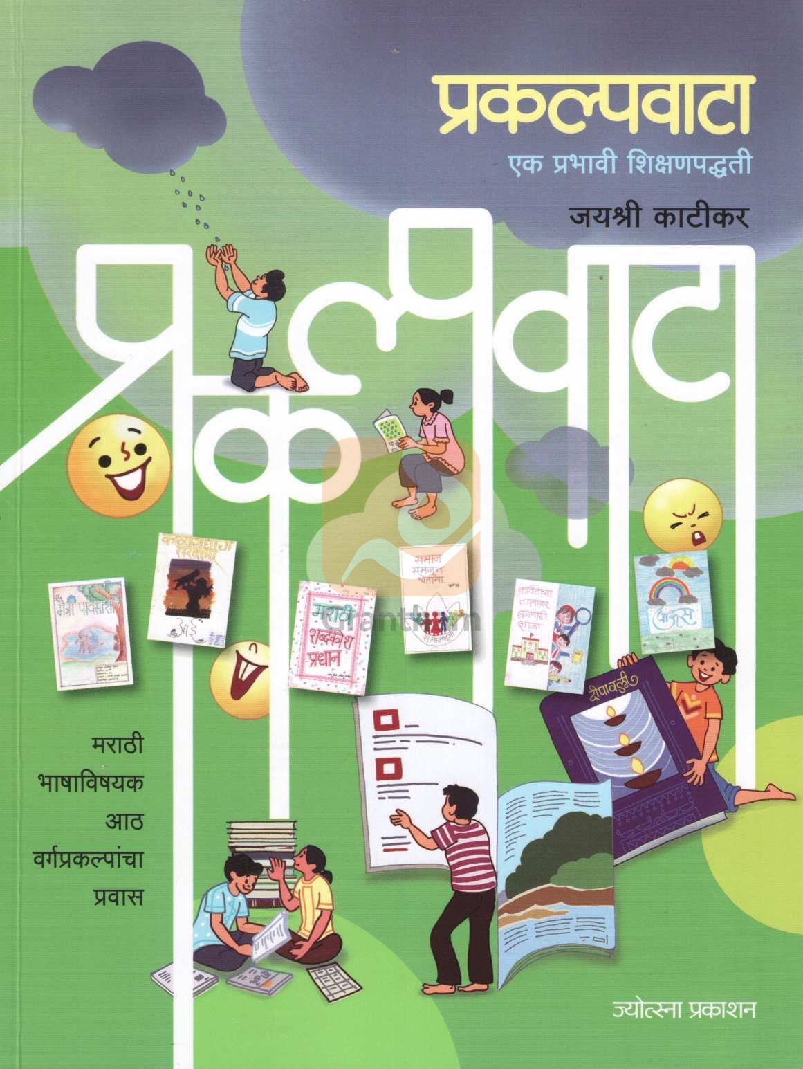 Prakalpvata : Ek Prabhavi Shikshanpadhati | प्रकल्पवाटा : एक प्रभावी शिक्षणपद्धती
