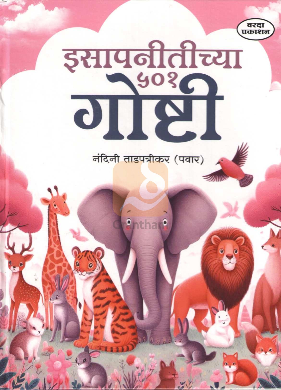 Isapnitichya 501 Goshti | इसापनीतीच्या ५०१ गोष्टी
