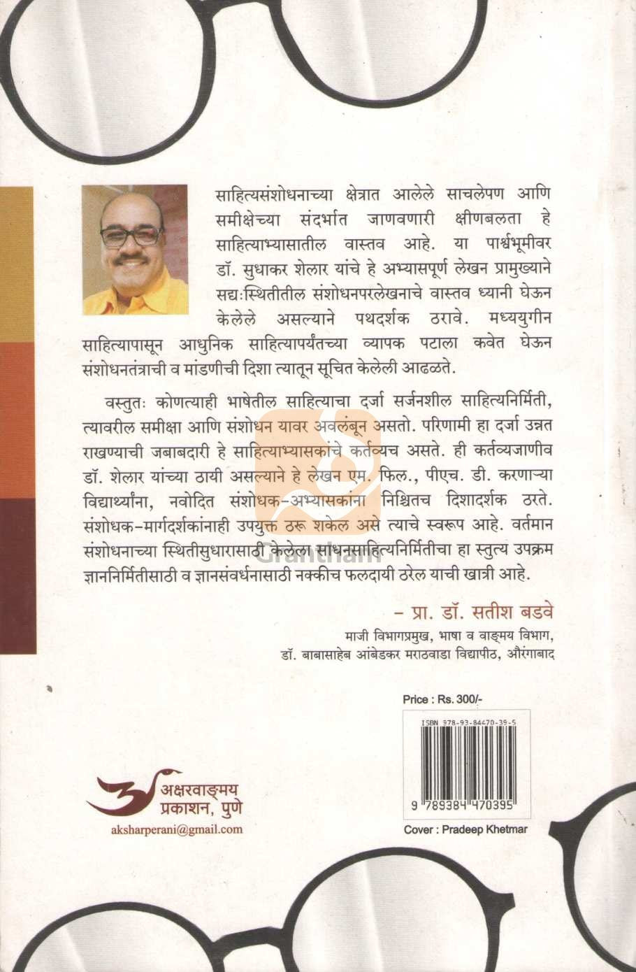 Sahityasanshodhan Vata Ani Valane | साहित्यसंशोधन वाटा आणि वळणे