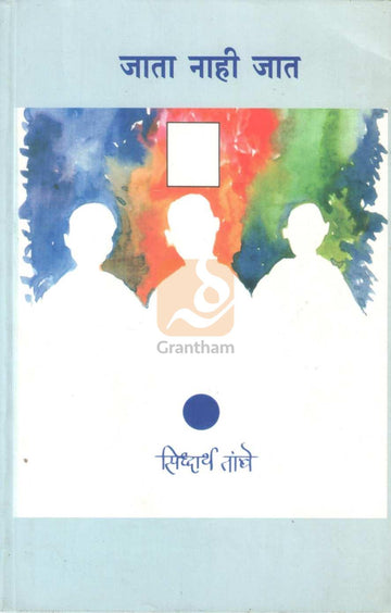 Jata Nahi Jat | जाता नाही जात