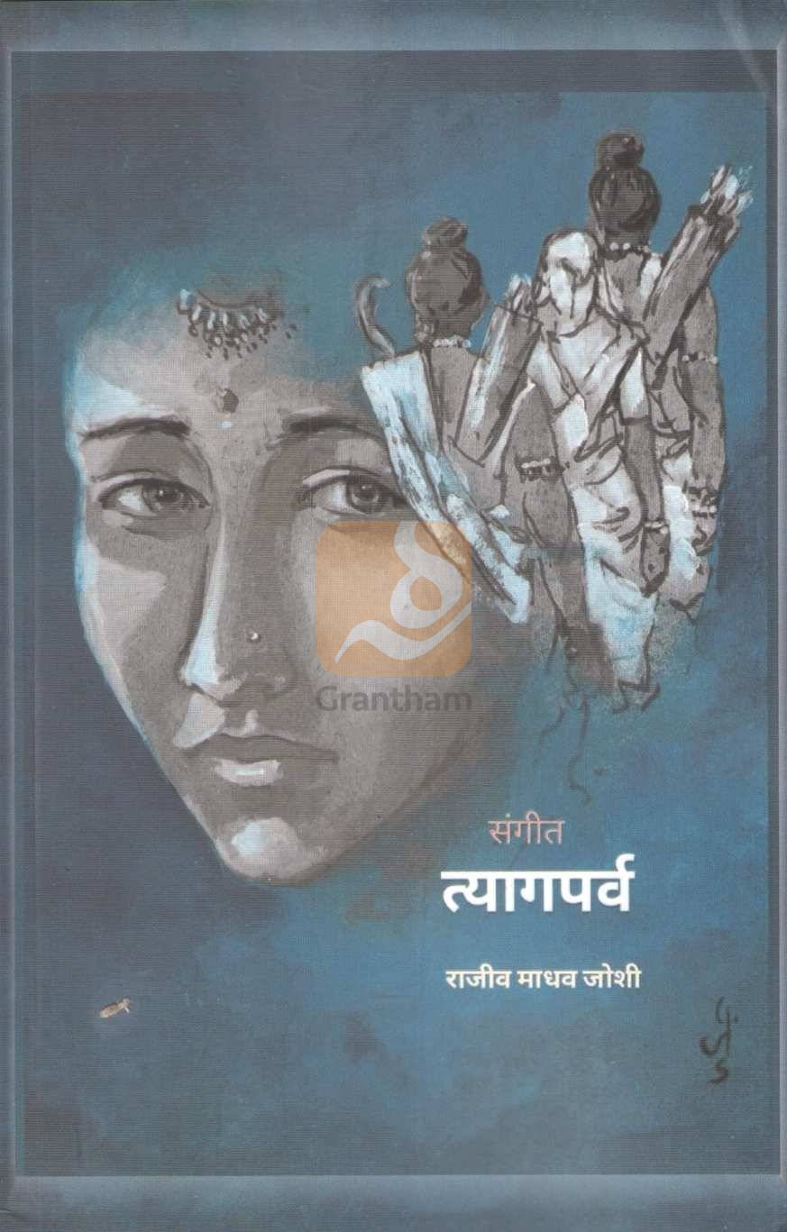 Sangit Tyagparva | संगीत त्यागपर्व