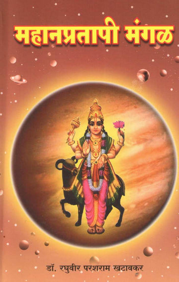 Mahanpratapi Mangal | महानप्रतापी मंगळ
