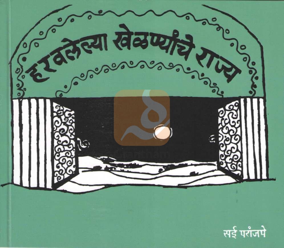Haravalelya Khelanyanche Rajya | हरवलेल्या खेळण्यांचे राज्य