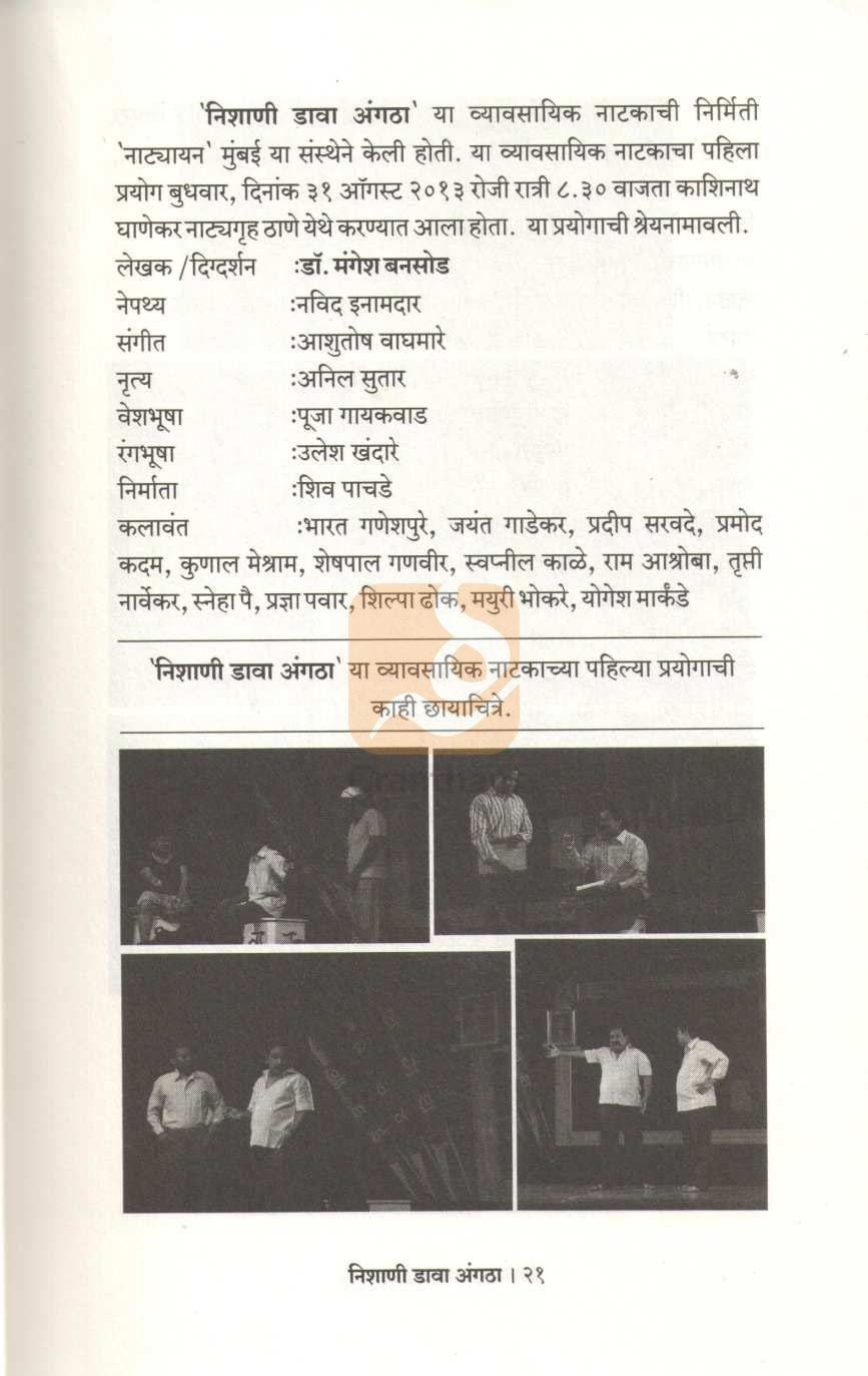 Nishani Dava Angatha | निशाणी डावा अंगठा