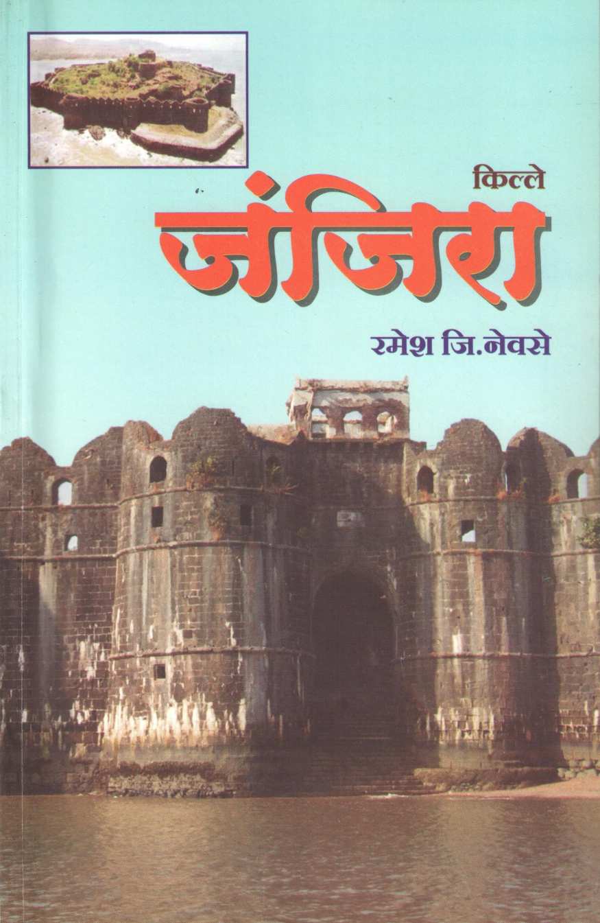 Kille Janjira | किल्ले जंजिरा