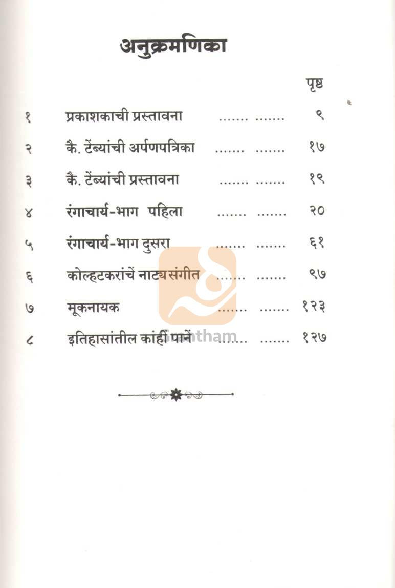 Rangacharya | रंगाचार्य