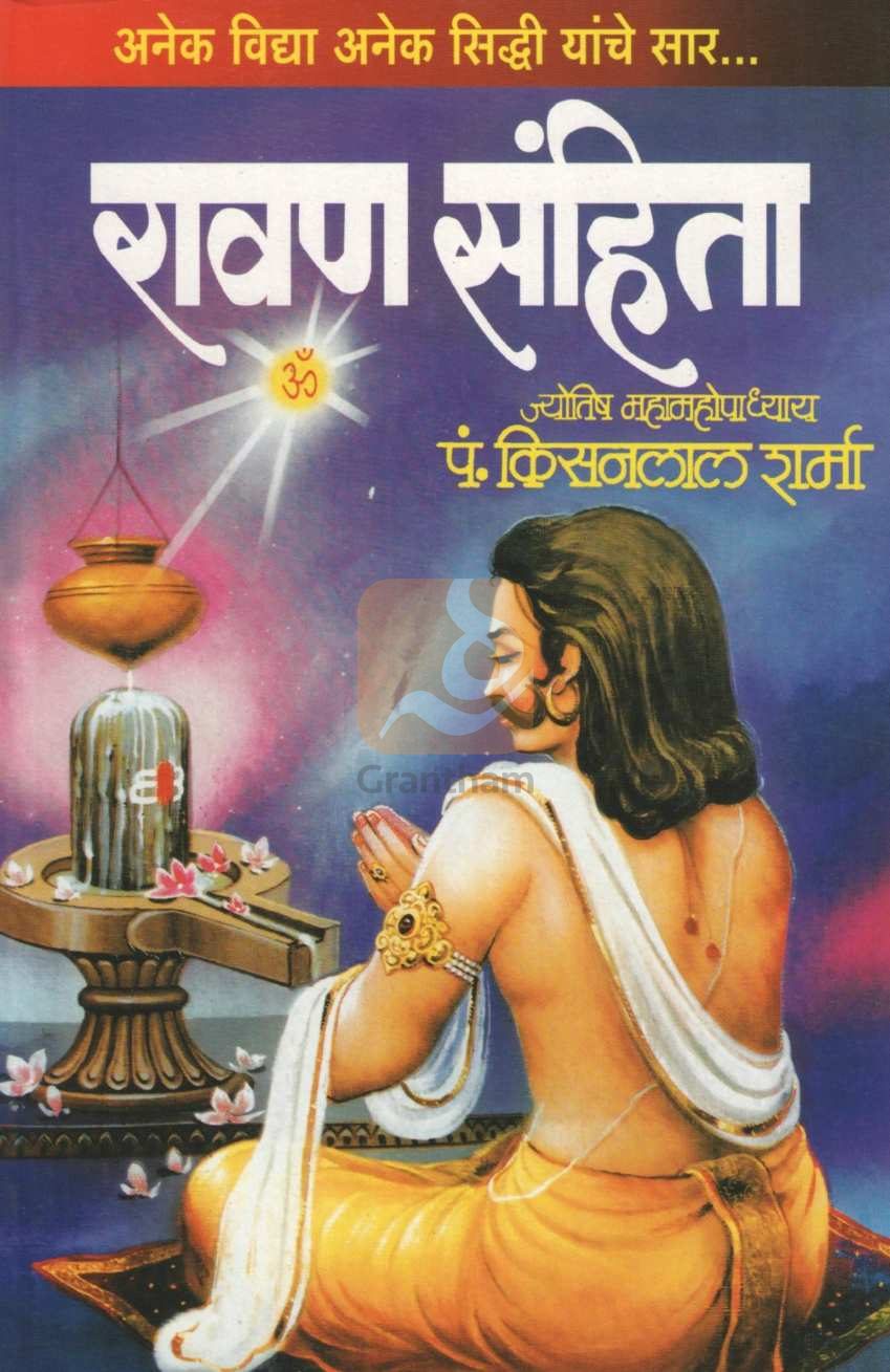 Ravan Sanhita | रावण संहिता