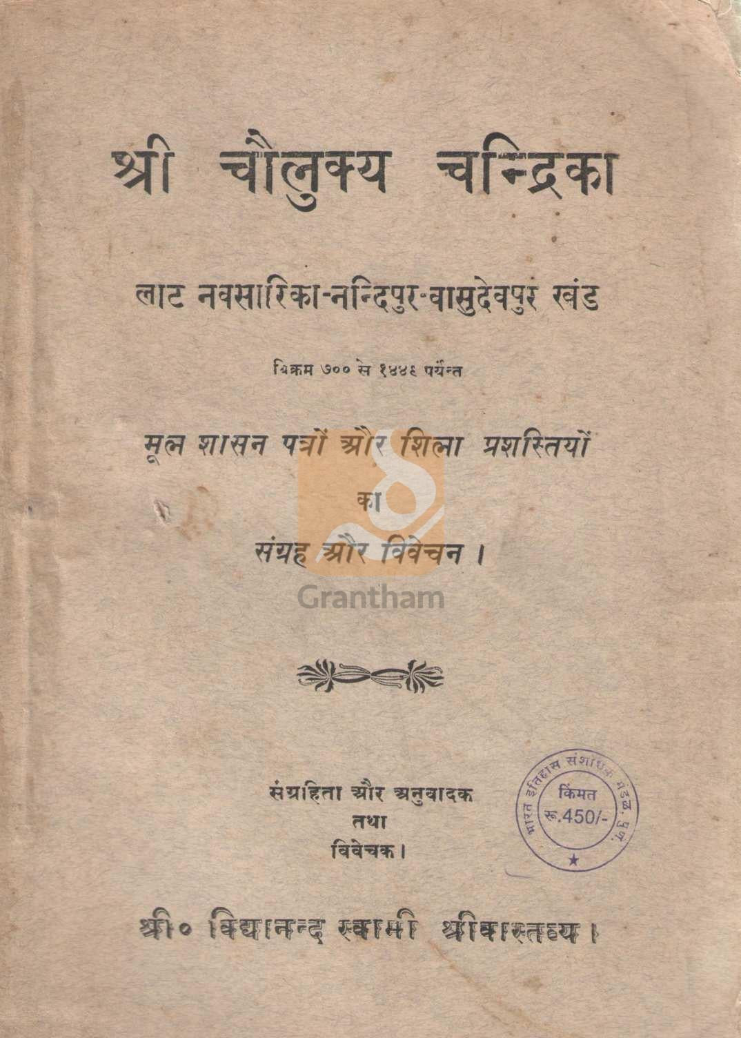 Sri Chaulukya Chandrika | श्री चौलुक्य चन्द्रिका