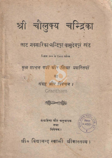 Sri Chaulukya Chandrika | श्री चौलुक्य चन्द्रिका