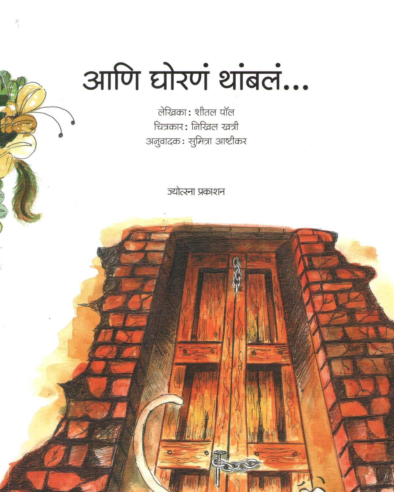 Ani Ghorn Thambal |  आणि घोरणं थांबलं
