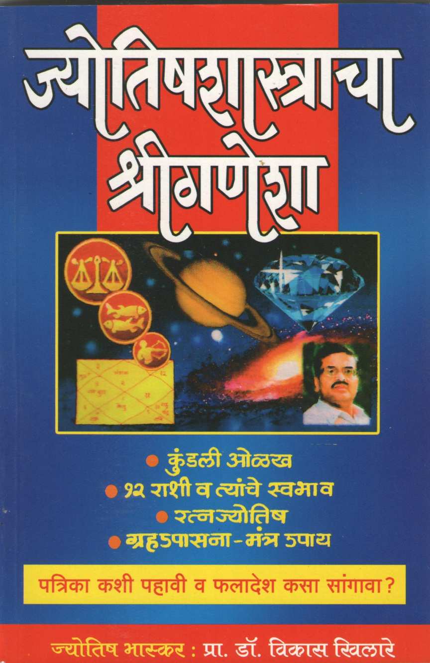 Jyotishshastracha Shriganesha | ज्योतिषशास्त्राचा श्रीगणेशा
