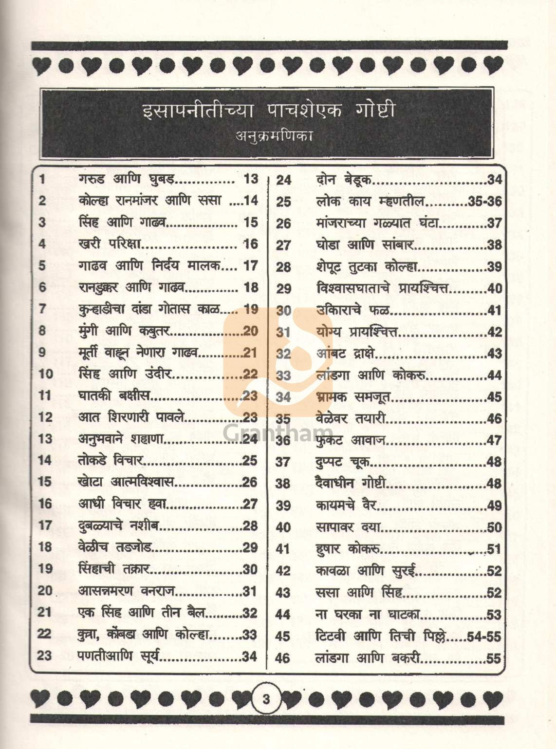 Isapnitichya 501 Goshti | इसापनीतीच्या ५०१ गोष्टी