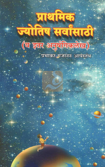 Prathamik Jyotish Sarvansathi Va Itar Anushangik Lekh | प्राथमिक ज्योतिष सर्वांसाठी व इतर अनुषंगिक लेख