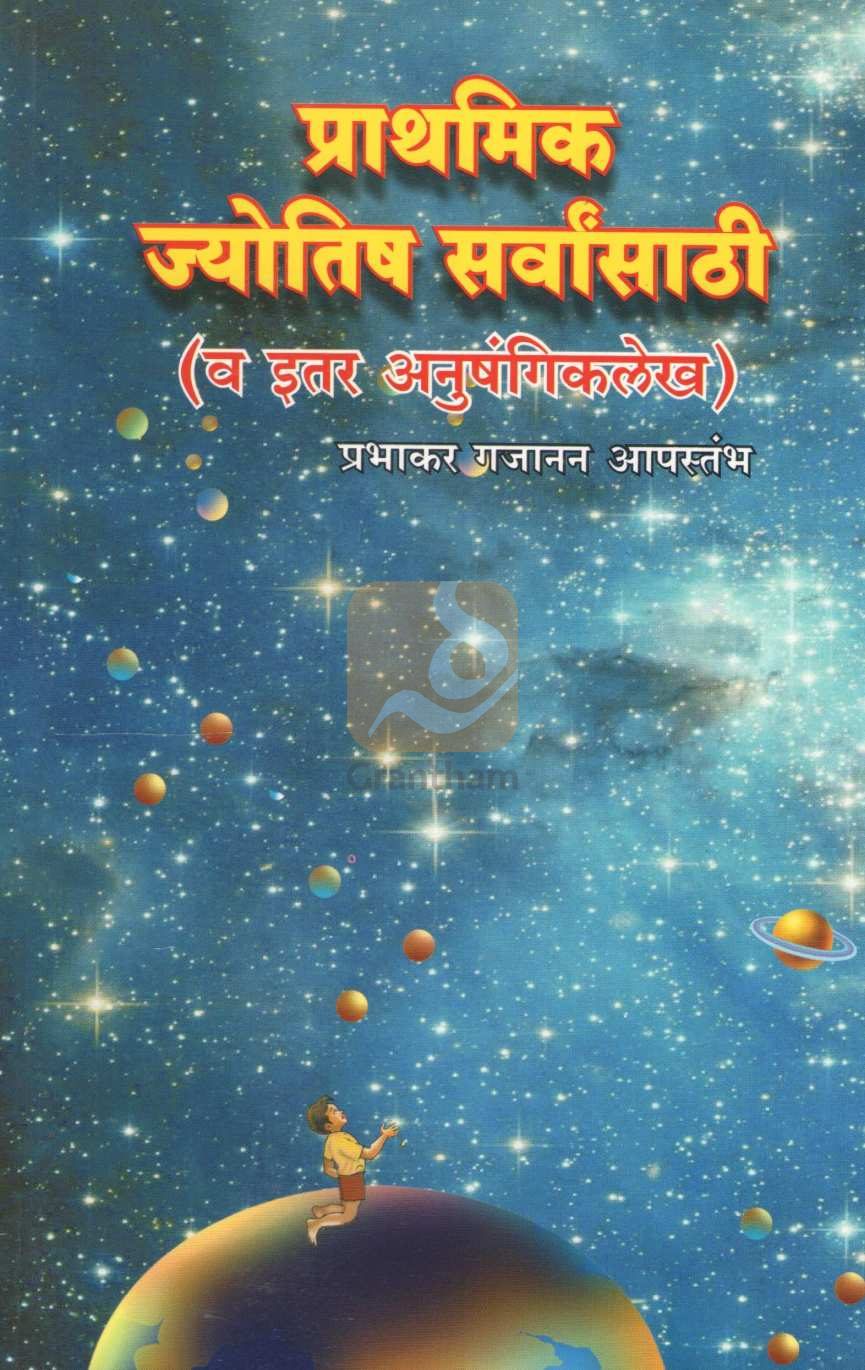 Prathamik Jyotish Sarvansathi Va Itar Anushangik Lekh | प्राथमिक ज्योतिष सर्वांसाठी व इतर अनुषंगिक लेख