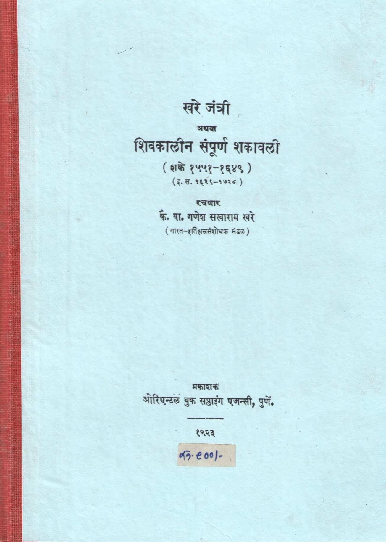 Khare Jantri Or The Complete Shakavali Of The Shiva Period (Shaka 1551-1649) | खरे जंत्री अथवा शिवकालीन संपूर्ण शकावली- (शके १५५१-१६४९)