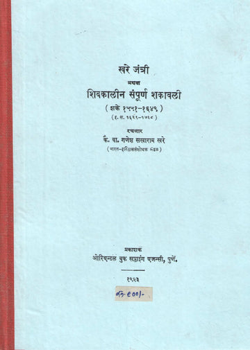 Khare Jantri Or The Complete Shakavali Of The Shiva Period (Shaka 1551-1649) | खरे जंत्री अथवा शिवकालीन संपूर्ण शकावली- (शके १५५१-१६४९)