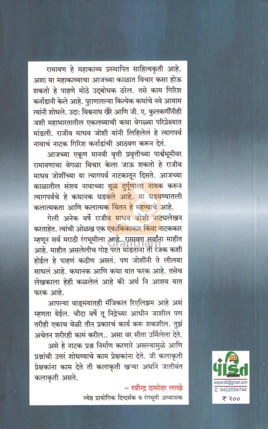 Sangit Tyagparva | संगीत त्यागपर्व