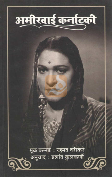 Ameerbai Karnatki | अमीरबाई कर्नाटकी