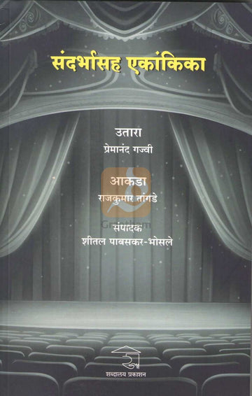 Sandharbhasah Ekankika : Utara | संदर्भासह एकांकिका : उतारा