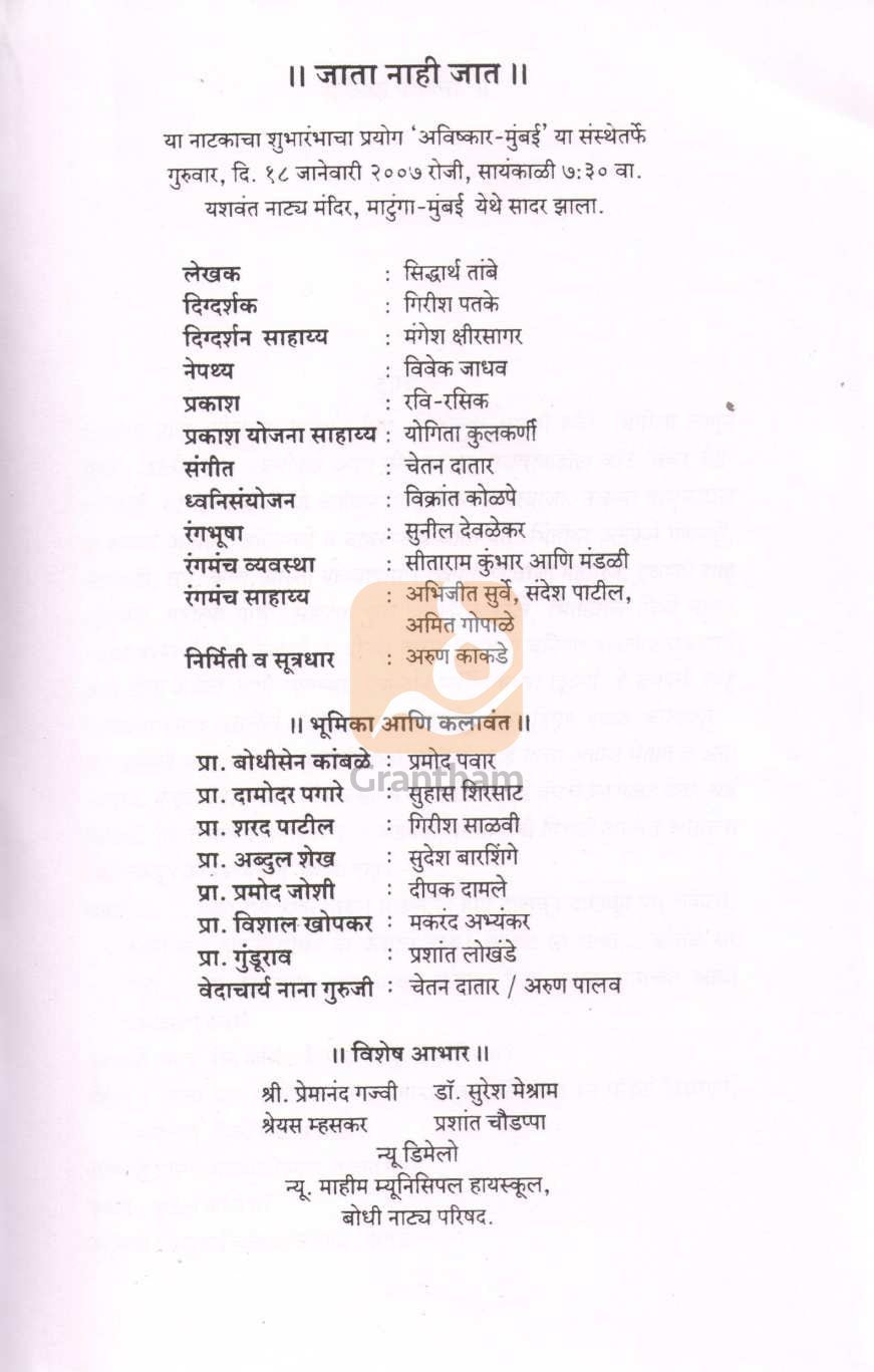 Jata Nahi Jat | जाता नाही जात