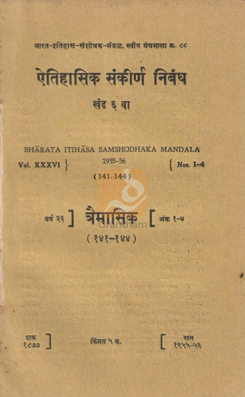 Aithihasik Sankirn Nibandh Khand 6 | ऐतिहासिक संकीर्ण निबंध खंड ६