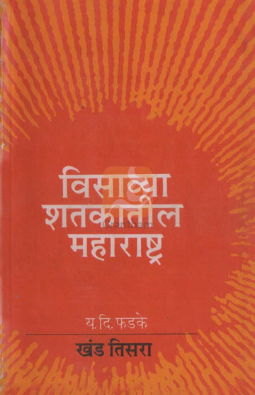Visavya Shatkatil Maharashtra : Part 3 | विसाव्या शतकातील महाराष्ट्र : खंड 3