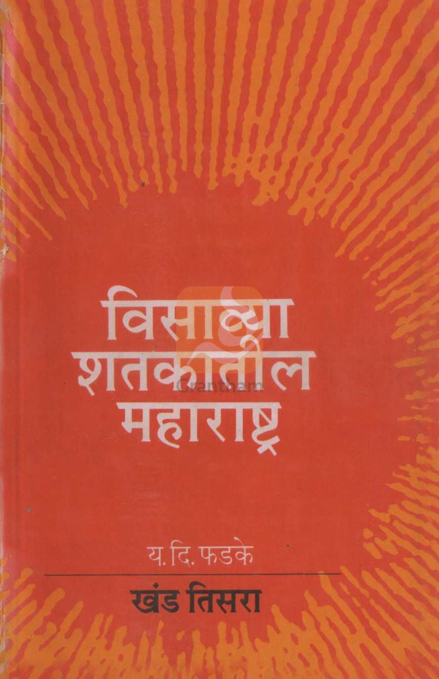 Visavya Shatkatil Maharashtra : Part 3 | विसाव्या शतकातील महाराष्ट्र : खंड 3